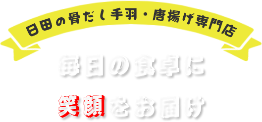 揚げたてをそのまま配達